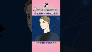 #生命靈數 連線能力提升重點-成就連線789 #喵喵大師 #知道靈數相處很簡單#shorts