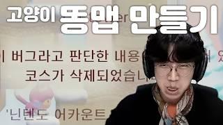 고양이 똥맵 만들기 [녹두로 하이라이트 편집본 팬영상]