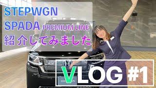 【VLOG #1】STEPWGN SPADAを紹介してみました