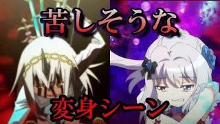 【マギレコ】グロい変身シーン４選+おまけ　【マギアレコード】【まどマギ】