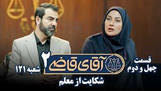 سریال آقای قاضی 2 - پرونده چهل و یکم - شکایت از معلم | Serial Aghaye Ghazi 2 - Part 42