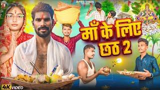 #VIDEO | माँ के लिए छठ 2 | Maa Ke Liye Chhath 2 | Chhath Song | Chhath Video |#Video #Chhath#Emotion