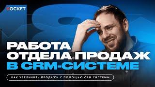 Как сделать, чтобы отдел продаж работал в CRM системе и увеличивал продажи в компании?