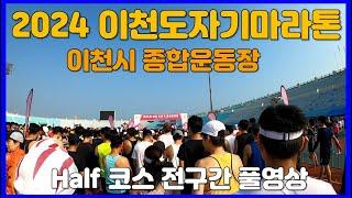 2024 이천도자기마라톤 Half 코스 풀영상 Icheon City Marathon