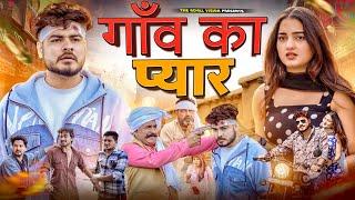 गांव का प्यार | Gaav ki prem kahani | desi love story | ROYAL VISION |  Haryanvi Comedy 2024