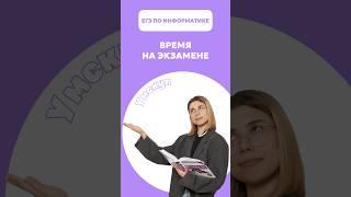 Время на экзамене #егэ #умскул #информатика #викаланская #егэинформатика