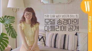 모델 송경아의 15평 세컨하우스 랜선집들이! 빈티지한 인테리어로 가득 채운 공간 by W Korea