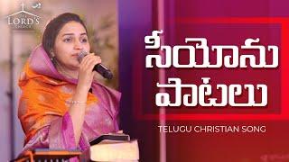 Siyonu patalu | Telugu Christian Song | Jessy Paul | Raj Prakash Paul | The Lord's Church