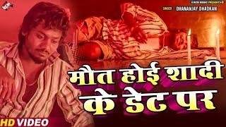 #video | मौत होई शादी के डेट पर | Dhananjay Dhadkan |New Bhojpuri Sad Song 2024-दर्दनाक बेवफाई सांग