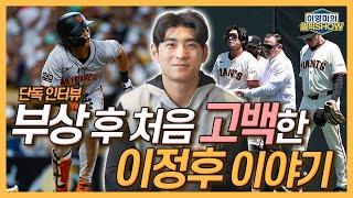 ‘이정후’ 부상 후 털어놓지 못했던 이야기 최초공개│바람의 손자도 놀란 바람 부는 SF 오라클 파크│계약과 동시에 추진된 보블헤드데이│썸타임즈 X LIFEPLUS│이영미의 셀픽쇼