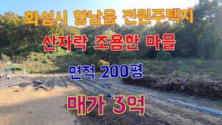 (물건번호 104) (주택지을 땅 매매)  상수도,오수직관,도시가스 화성시 향남읍 서봉산자락    면적 200평 농막주택도 가능