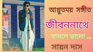 শ্রী শ্রী ঠাকুর অনুকূলচন্দ্রের গান--"জীবননাথ এ বাসলে ভালো"॥সায়নের  কন্ঠে অবশ্যই একবার শুনুন।