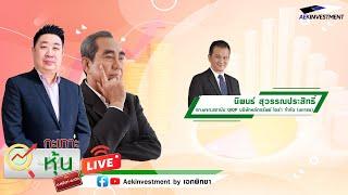 [LIVE] กะเทาะหุ้น 27 ก.พ. 2568 นิพนธ์ สุวรรณประสิทธิ์