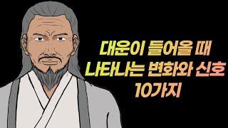 대운이 들어올 때 나타나는 변화와 신호 10가지