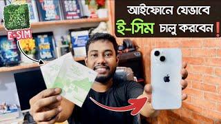 আইফোনে ই-সিম কিভাবে এক্টিভেট করব | Esim kivabe active korbo | Sajib Khalifa