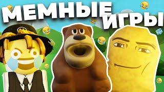 МЕМНЫЕ ИГРЫ В РОБЛОКС | Roblox