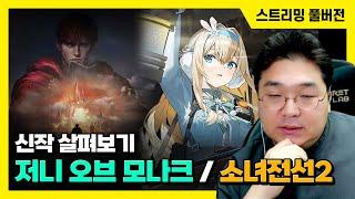 24/12/5 [저니 오브 모나크 / 소녀전선2: 망명] 신작 살펴보기