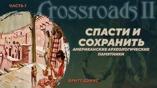 А как у них? Охрана археологического наследия в США. Бритт Дэвис. Crossroads II