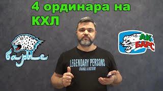 Амур - Куньлунь / Барыс - АК Барс / СКА - Сочи / Динамо Рига - ЦСКА / Прогнозы на КХЛ