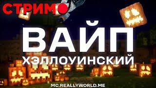 СТРИМ! ХЕЛЛОУИНСКИЙ ВАЙП НА REALLYWORLD|ЖДЕМ ВАЙП НА СЕРВЕРЕ MINECRAFT