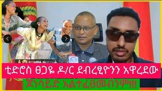 ጋዜጠኛ ቴድሮስ ፀጋዬ ዶ/ር ደብረፅዮን ገብረሚካኤልን አዋረደው/ሊቀመንበሩ ጆነሳይዱን ሸምጥጦውታል/መረጃ የለውም-የህወሓት ሊቀመንበር ደብረፅዮን ገብረሚካኤል!!