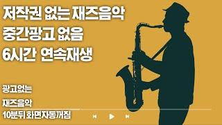 [PLAYLIST]저작권 없는 보컬있는 재즈음악 모음  [중간광고없음][매장음악][카페음악][레스토랑][저작권없는음악][재즈음악][보컬재즈]