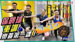 保齡球肌力訓練及體能特訓 ft. @guy1224【滾滾諸公 Bowling Men】 EP.97