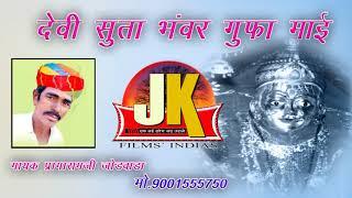 मारवाडी भजन एक अलग अंदाज  में  देवी सूता भॅवर गुफा माई JK Films Indias भक्ति मय प्रस्तुति