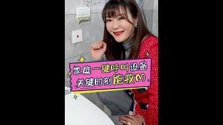 家庭一键呼叫设备，关键时刻用的上！ #家居  #家装装修  @抖音小助手