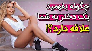 چگونه بفهمید یک دختر به شما علاقه دارد؟| راز و نشانه های علاقه زن به مرد
