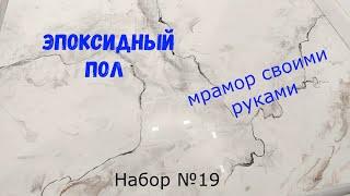 Эпоксидный пол своими руками. Набор №19. Metally epoxy 3:1. Шаг за шагом..