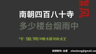 江南春 唐 杜牧 横屏版 白云出岫朗读 永昼制作 0079