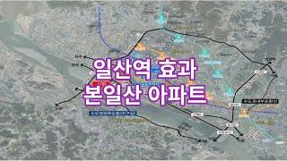 일산역 효과 본일산 아파트