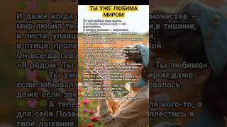 ТЫ ЛЮБИМА МИРОМ🩷🩷#успех #сила #осознанность #просветление #исцеление #топ #любовь #успех #исцеление