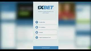 Где скачать приложение 1xbet на ПК. Как загрузить 1хбет на телефон + рабочий промокод 1xbet 2024