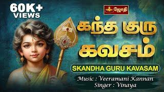 கந்த குரு கவசம் | Kandha Guru Kavasam With Tamil Lyrics | Murugan | Singer : Vinaya | Jothitv