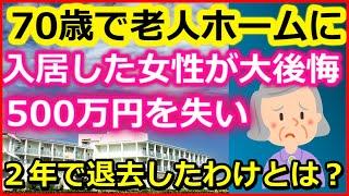 【老後生活】70歳で老人ホームに入った女性が入居を大後悔…500万円を失い「2年で退所」したワケとは？【ユアライフアップガイド】