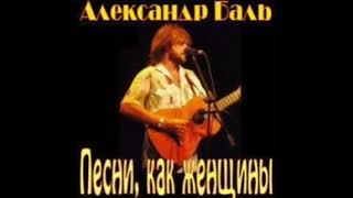 Александр Баль – Песни, как женщины (2006)