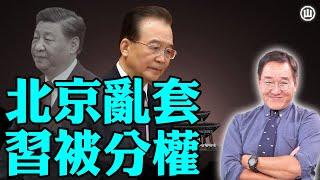 習被分權 中南海好亂 【石山直播】粵語 習近平 中共內鬥