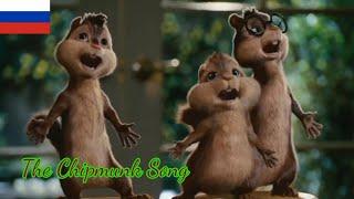 Alvin and the Chipmunks (2007) - The Chipmunk Song (Русский/Russian)