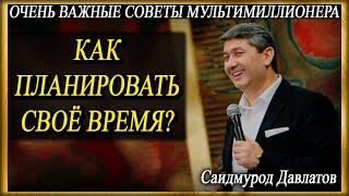 КАК ПЛАНИРОВАТЬ СВОЁ ВРЕМЯ? | Саидмурод Давлатов.