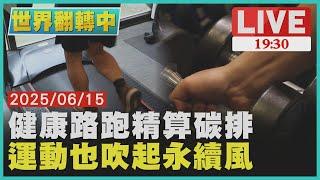 【1900世界翻轉中】運動也吹永續風  健康路跑精算碳排