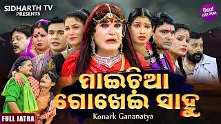 MAICHIA GOKHEI SAHU - BIG ODIA JATRA | ମାଇଚିଆ ଗୋଖେଇ ସାହୁ | SUPERHIT FULL JATRA | Konark Gananatya