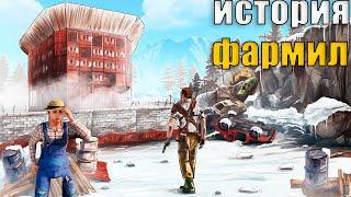 | ИСТОРИЯ ДВУХ ФАРМИЛОК | НА 247 ДЕВБЛОГЕ В РАСТ/RUST