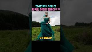한국인보다 드립 센 외국인 여친의 한마디ㅋㅋ #shorts #외국인 #외국인반응 #한국 #쇼츠 #유튜브 #유튜버 #영상 #짤 #여행 #한국여행 #해외반응 #여자친구 #웃긴영상