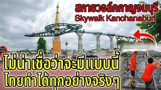 คนไทยสร้างขนาดนี้เลย ไอเดียเทพมาก ไทยทำได้ทุกอย่างจริงๆ Kanchanaburi Skywalk