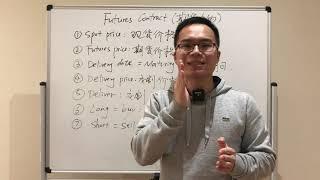 【金融保罗】Derivatives Securities - Terms（专业术语）