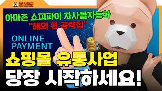 효율맵ㅣ쇼핑몰, 유통사업 이걸로 끝! 알기 쉽게 정리했어요(해외 쇼핑몰 편!)