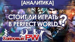 [АНАЛИТИКА] Стоит ли играть в PW в 2018 году / Выпуск #1