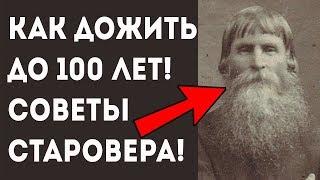 Советы старовера долгожителя! Как прожить до 100 лет! Про здоровье и долголетие